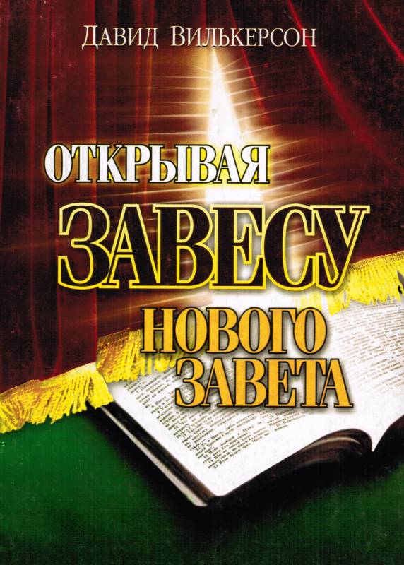 Открывая завесу Нового Завета.  Давид Вилкерсон