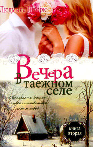 Вечера в таежном селе. Книга 1 и 2. Людмила Шторк