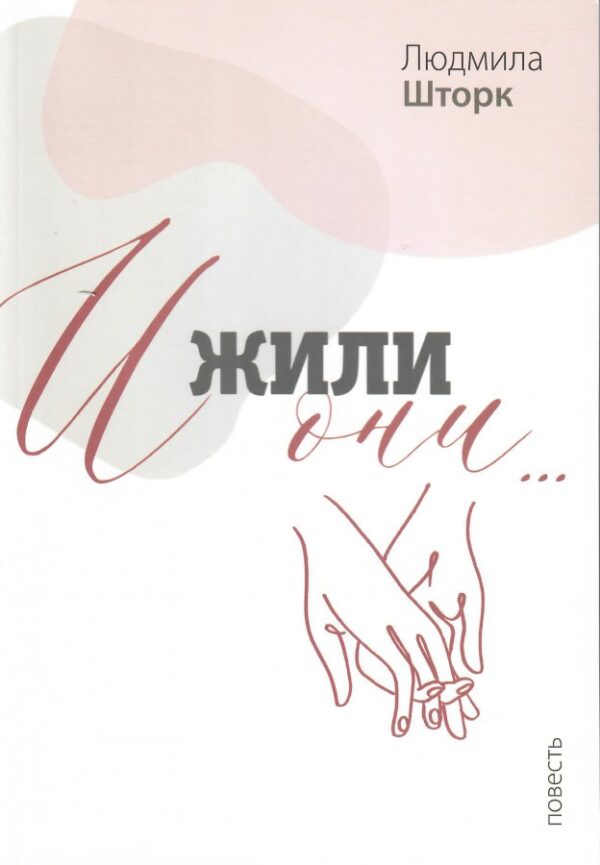 И жили они... Повесть.  Людмила Шторк
