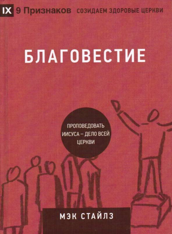 Благовестие. Проповедовать Иисуса - дело всей церкви