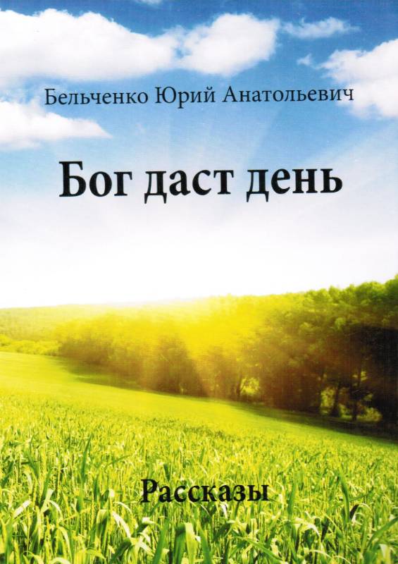 Бог даст день. Рассказы