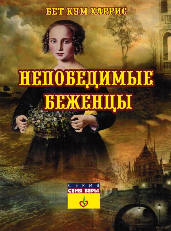 Непобедимые беженцы. История о гугенотах