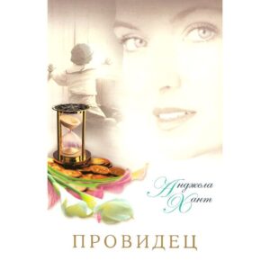 Комплект из трех книг "Писательница", "Провидец", "Пробуждение". Автор Анджела Хант