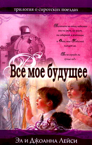 Все мое будущее.  Трилогия о сиротских поездах. Книга 2