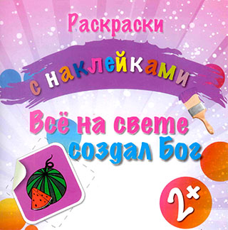 Все на свете создал Бог. Раскраски с наклейками