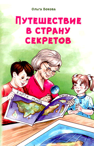 Путешествие в страну секретов