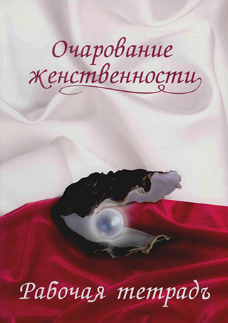 Очарование женственности. Рабочая тетрадь