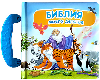 Библия моего детства. Книжка-картонка