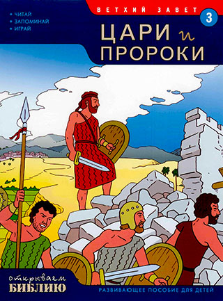 Открываем Библию. Цари и пророки. Книга 3