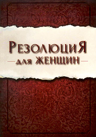 Резолюция для женщин