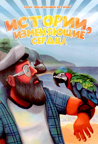 Истории, изменяющие сердца