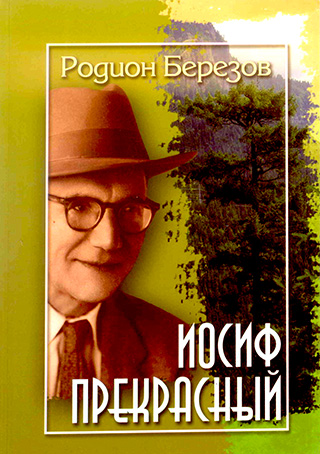 Иосиф прекрасный.  Поэмы