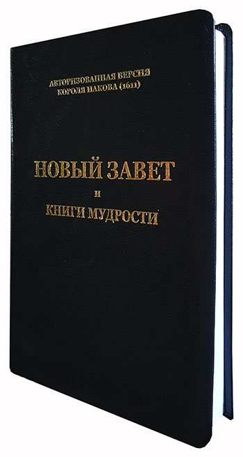 Новый Завет и книги мудрости. Авторизированная версия короля Иакова (1611)