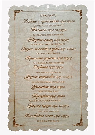 Табличка из дерева  "Любите и принимайте друг друга"
