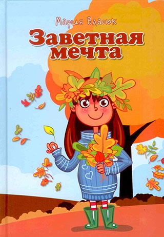 Заветная мечта