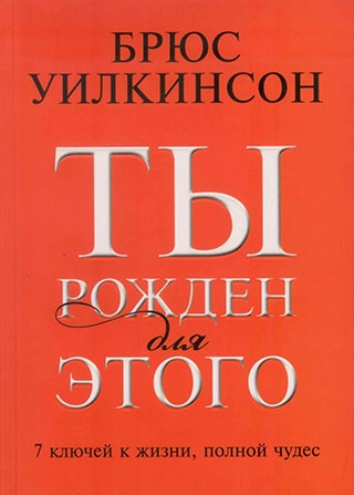 Ты рожден для этого. 7 ключей к жизни, полной чудес