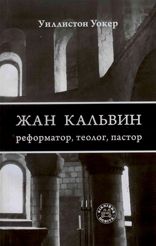 Жан Кальвин: реформатор, теолог, пастор