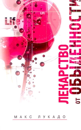 Лекарство от обыденности. Cure for the Common Life by Max Lukado