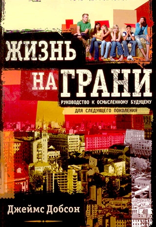 Жизнь на грани. Руководство к осмысленному будущему для следующего  поколения