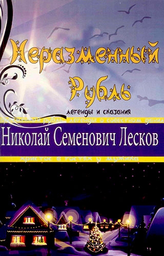 Неразменный рубль