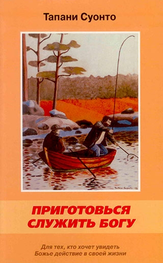 Приготовься служить Богу