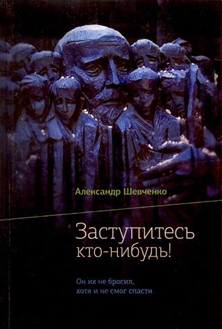 Заступитесь кто-нибудь! Он их не бросил, хотя и не смог спасти