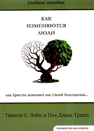 Как изменяются люди. Руководство  для лидеров