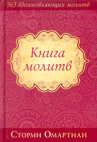Книга молитв. Подарочное издание. Сторми Омартиан
