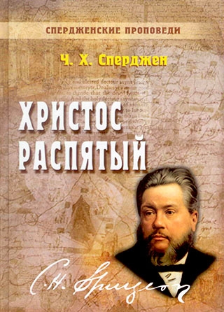 Христос распятый. Книга 9  Чарльз Сперджен