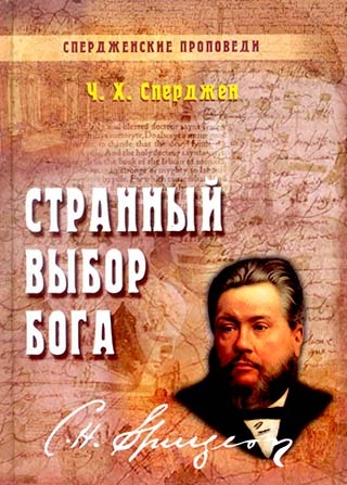 Странный выбор Бога. Том 8