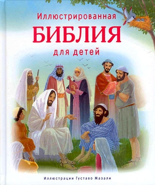 Иллюстрированная Библия для детей.   Иллюстрации Густаво Мазали