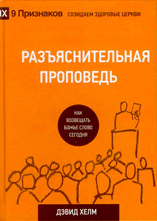 Разъяснительная проповедь. Как возвещать Божье Слово сегодня