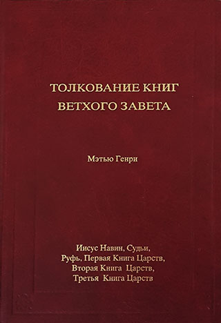 Толкование книг Ветхого Завета: Иисус Навин - 1-3 книги Царств. Мэтью Генри