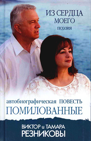 Помилованные. Автобиографическая повесть. Из сердца моего. Поэзия