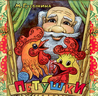 Петушки