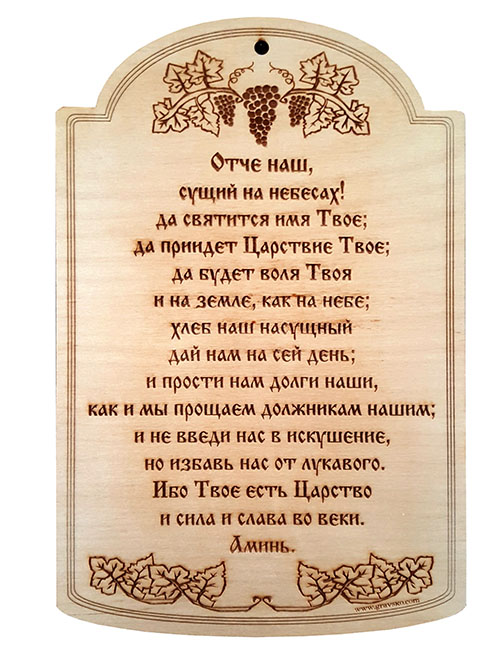 Табличка из дерева. "Отче наш..."