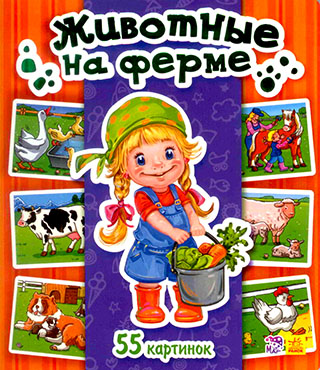 Энциклопедия в картинках. Животные на ферме