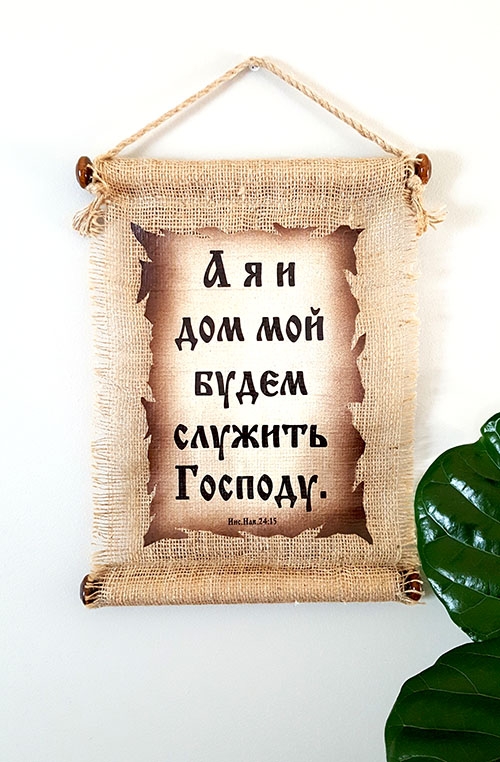 Подарочное панно на мешковине "А я и дом мой будем служить Господу" Иис. Нав. 24:15