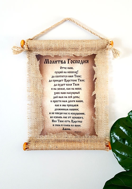 Подарочное панно на мешковине "Отче наш, сущий на небесах!" Мат. 6:9-13