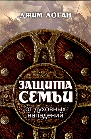 Защита семьи от духовных нападений