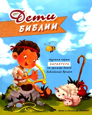 Дети Библии