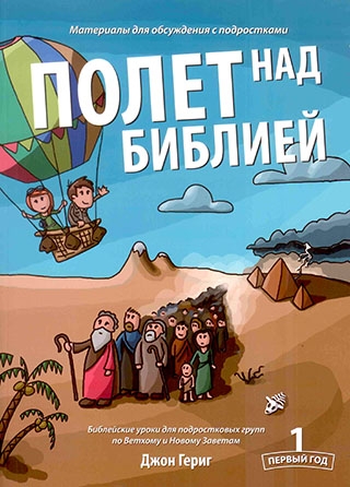 Полет над Библией - 1 год. Материалы для обсуждения с подростками
