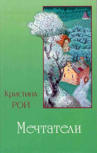 Мечтатели. Повесть. Кристина Рой