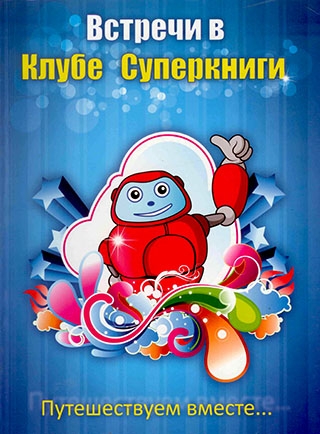Встречи в Клубе Суперкниги. Путешествуем вместе...