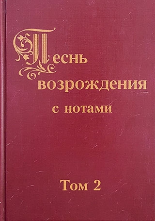 Песнь возрождения с нотами. Том 2