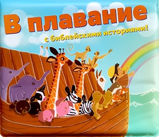 В плавание с библейскими историями!