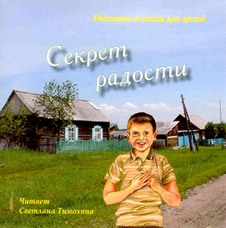 Секрет радости     24 детских христианских рассказов из книги Светланы Тихоновой "Секрет радости"