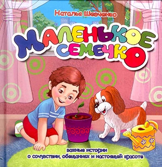 Маленькое семечко. Книга 4. Книга - картон. Наталья Шевченко