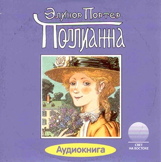 Поллианна