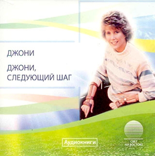 Джони. Джони, следующий шаг